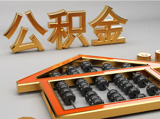 浙江2025年住房公积金惠民属性的核心体现‌