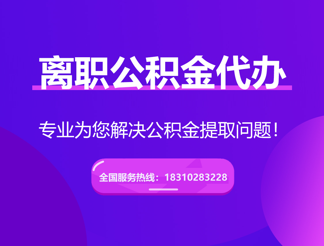 浙江离职公积金代办提取